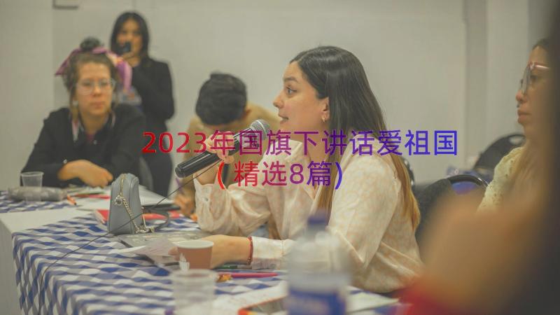 2023年国旗下讲话爱祖国(精选8篇)