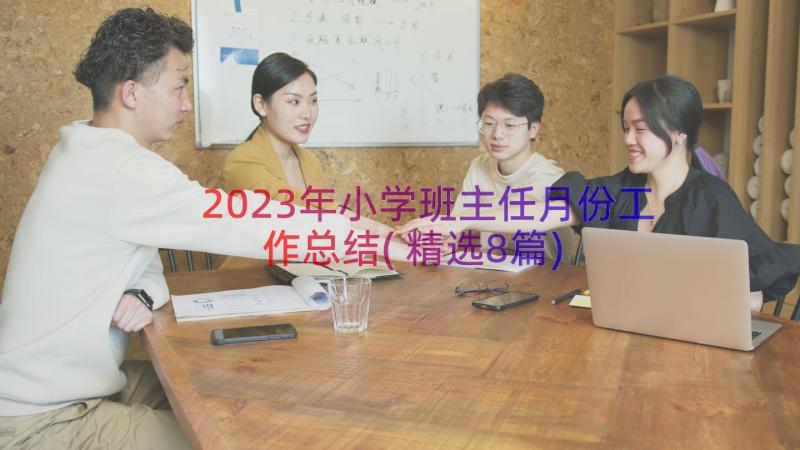 2023年小学班主任月份工作总结(精选8篇)