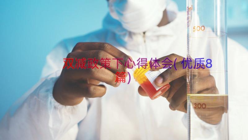 双减政策下心得体会(优质8篇)