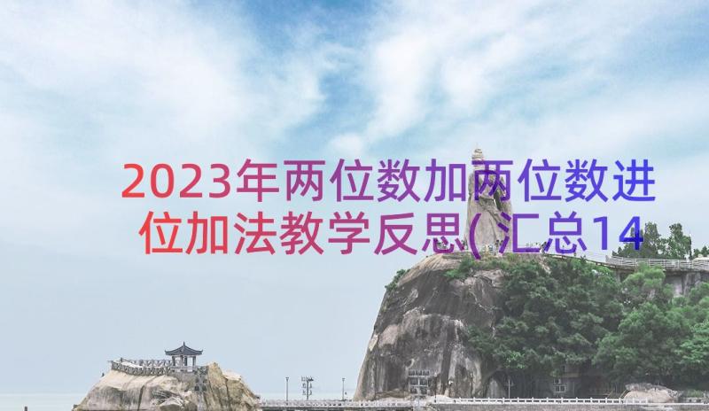 2023年两位数加两位数进位加法教学反思(汇总14篇)