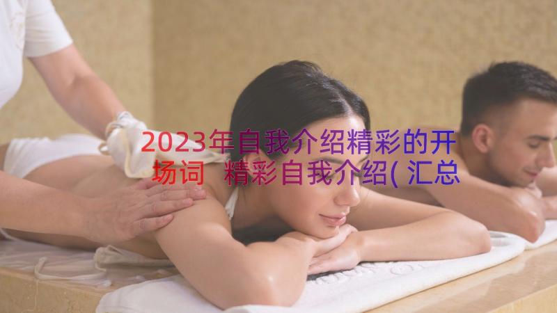 2023年自我介绍精彩的开场词 精彩自我介绍(汇总8篇)