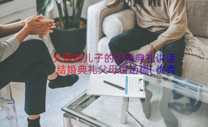 父母给儿子的结婚典礼讲话 结婚典礼父母讲话稿(优秀17篇)