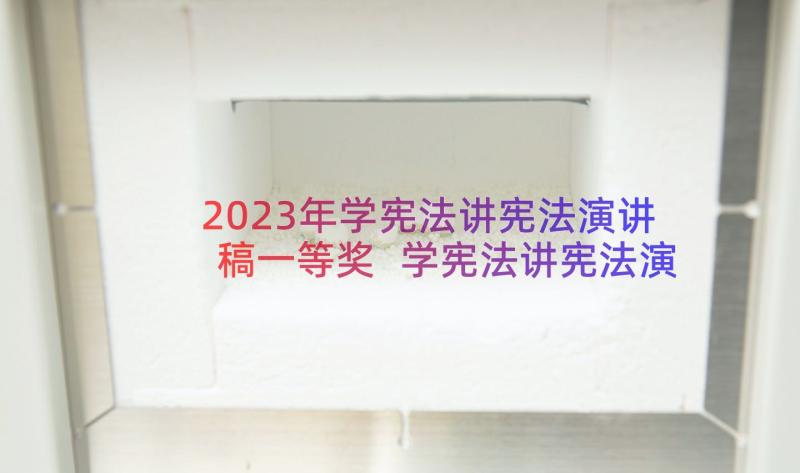 2023年学宪法讲宪法演讲稿一等奖 学宪法讲宪法演讲稿(大全8篇)