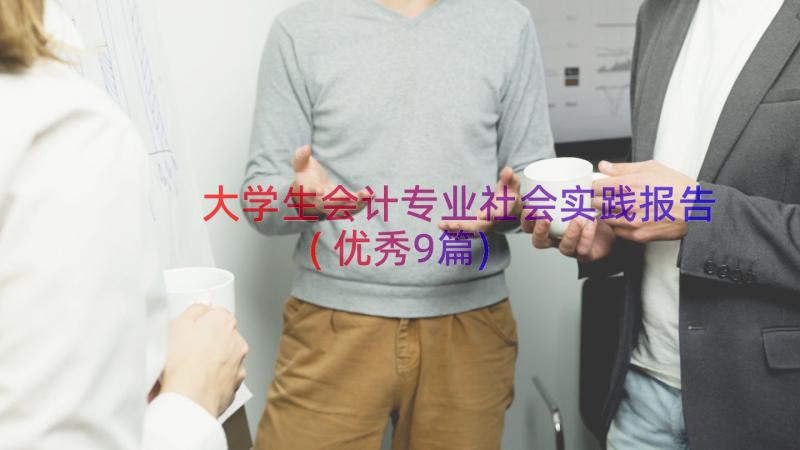 大学生会计专业社会实践报告(优秀9篇)