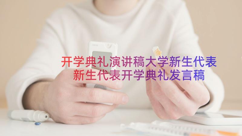 开学典礼演讲稿大学新生代表 新生代表开学典礼发言稿(大全10篇)