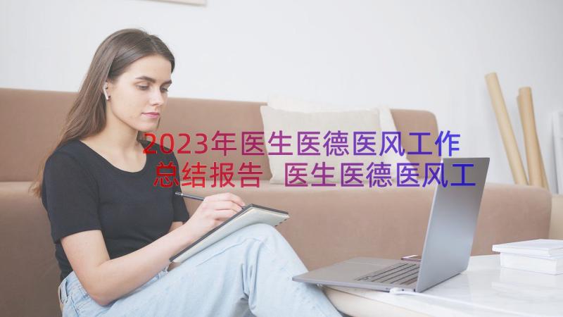 2023年医生医德医风工作总结报告 医生医德医风工作总结(优秀17篇)