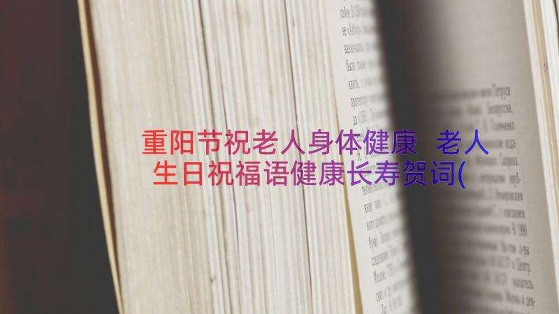 重阳节祝老人身体健康 老人生日祝福语健康长寿贺词(通用8篇)