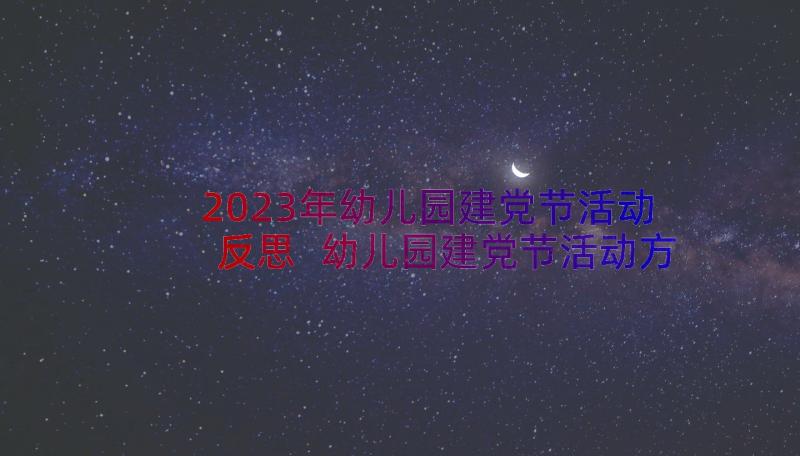 2023年幼儿园建党节活动反思 幼儿园建党节活动方案(优秀8篇)