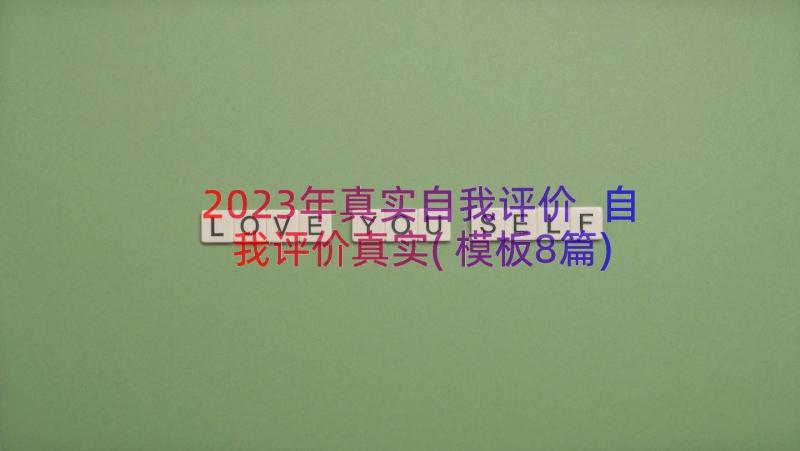 2023年真实自我评价 自我评价真实(模板8篇)