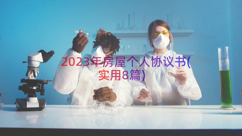 2023年房屋个人协议书(实用8篇)