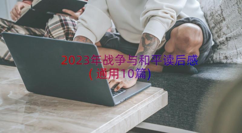 2023年战争与和平读后感(通用10篇)