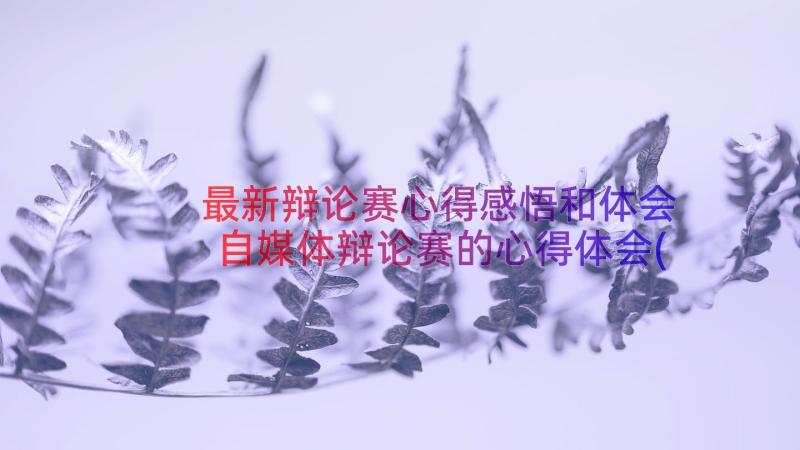 最新辩论赛心得感悟和体会 自媒体辩论赛的心得体会(优秀8篇)