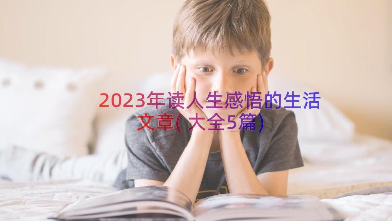 2023年读人生感悟的生活文章(大全5篇)