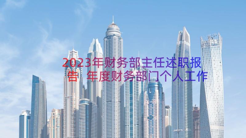 2023年财务部主任述职报告 年度财务部门个人工作总结(大全14篇)