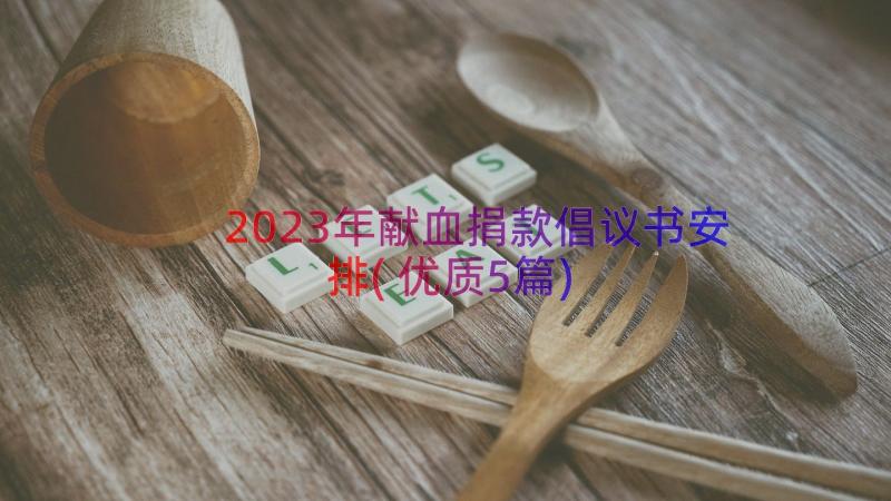 2023年献血捐款倡议书安排(优质5篇)