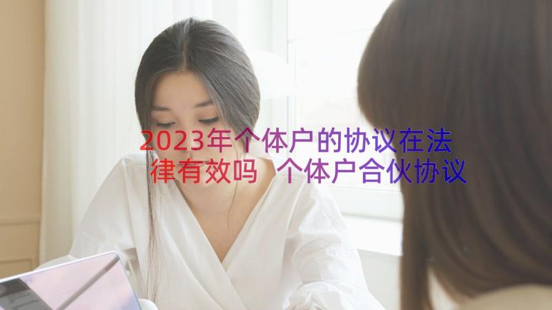 2023年个体户的协议在法律有效吗 个体户合伙协议书(优秀16篇)