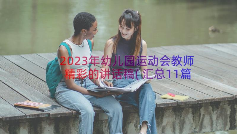 2023年幼儿园运动会教师精彩的讲话稿(汇总11篇)