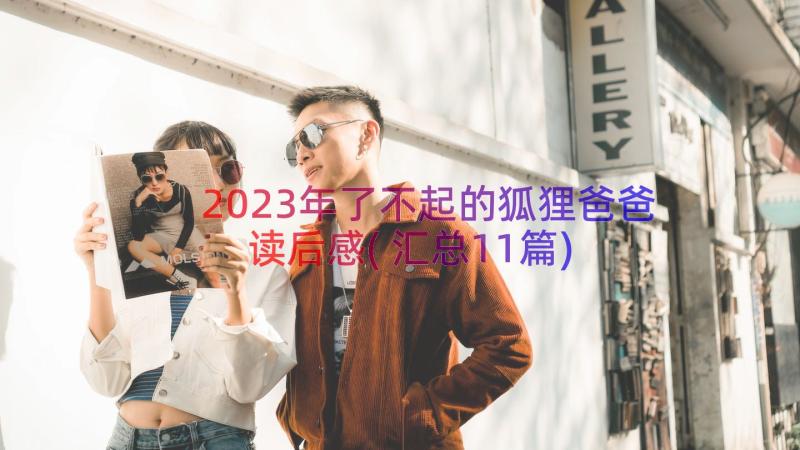 2023年了不起的狐狸爸爸读后感(汇总11篇)