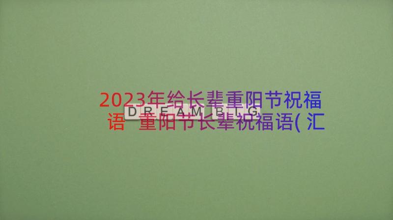 2023年给长辈重阳节祝福语 重阳节长辈祝福语(汇总16篇)