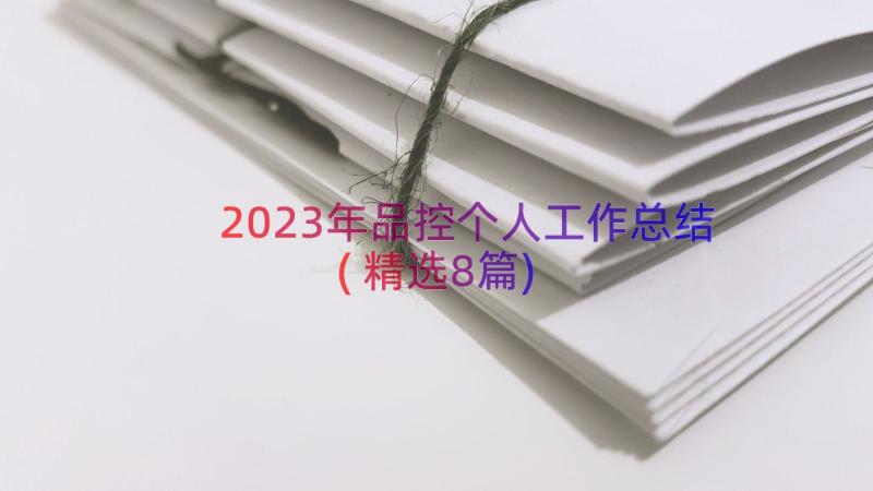 2023年品控个人工作总结(精选8篇)