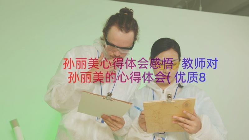 孙丽美心得体会感悟 教师对孙丽美的心得体会(优质8篇)