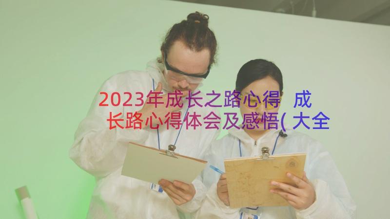 2023年成长之路心得 成长路心得体会及感悟(大全8篇)