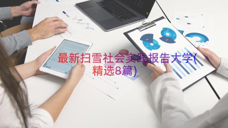 最新扫雪社会实践报告大学(精选8篇)