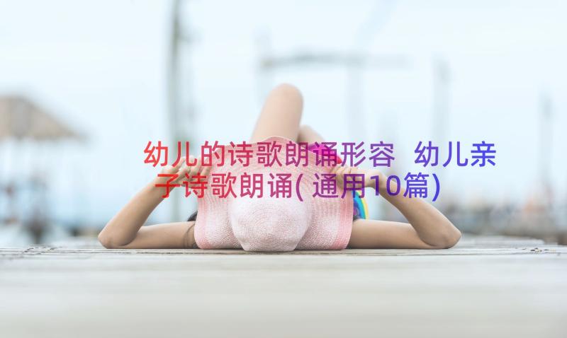 幼儿的诗歌朗诵形容 幼儿亲子诗歌朗诵(通用10篇)