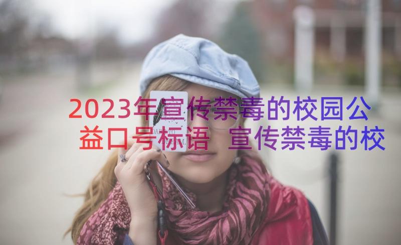 2023年宣传禁毒的校园公益口号标语 宣传禁毒的校园公益口号(模板8篇)