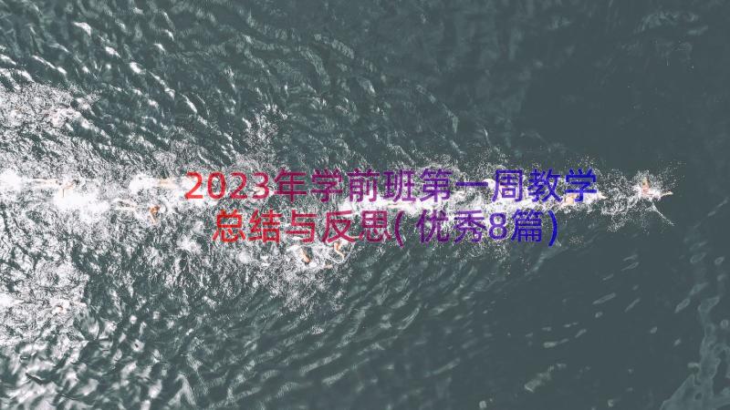 2023年学前班第一周教学总结与反思(优秀8篇)