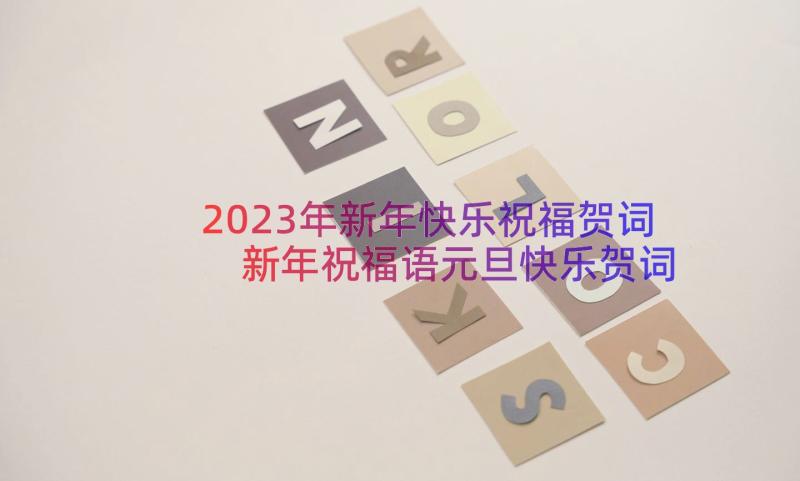 2023年新年快乐祝福贺词 新年祝福语元旦快乐贺词(通用8篇)