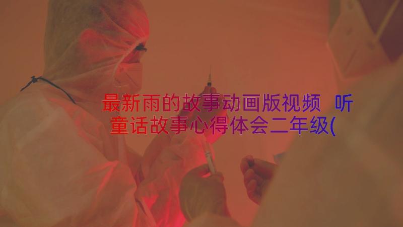 最新雨的故事动画版视频 听童话故事心得体会二年级(模板11篇)