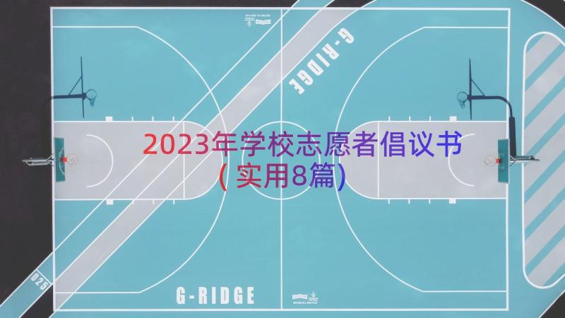 2023年学校志愿者倡议书(实用8篇)