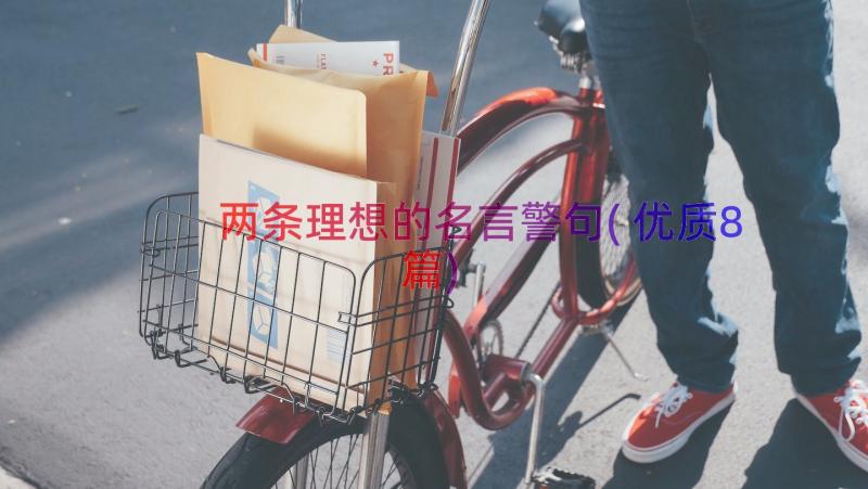 两条理想的名言警句(优质8篇)