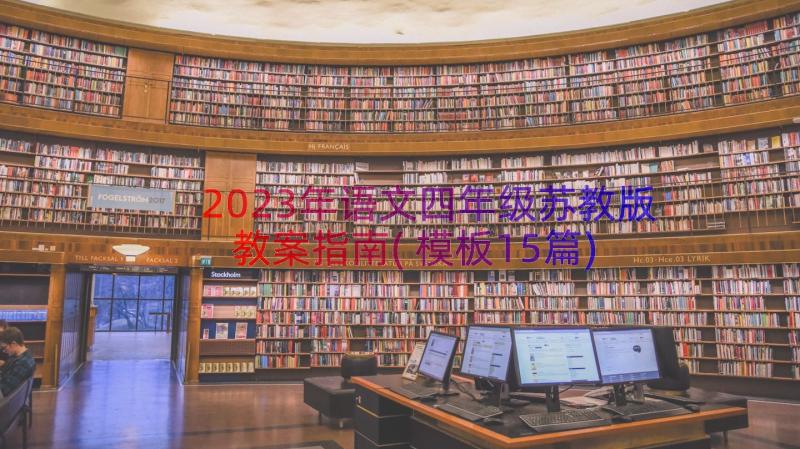 2023年语文四年级苏教版教案指南(模板15篇)