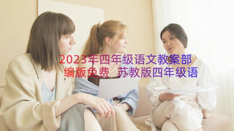 2023年四年级语文教案部编版免费 苏教版四年级语文全册教案(通用10篇)