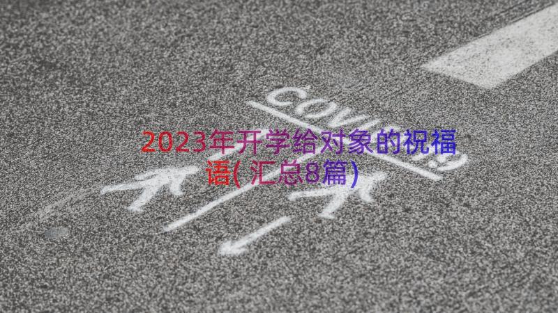 2023年开学给对象的祝福语(汇总8篇)