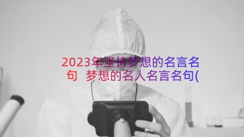 2023年坚持梦想的名言名句 梦想的名人名言名句(优质18篇)