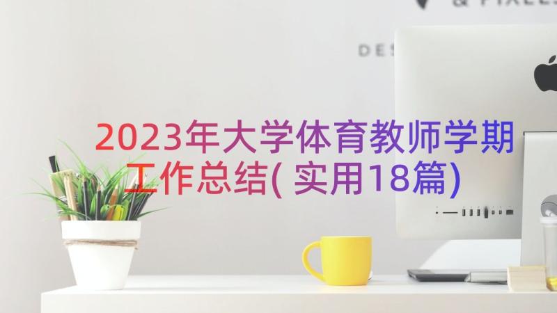 2023年大学体育教师学期工作总结(实用18篇)