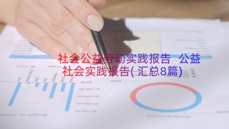 社会公益劳动实践报告 公益社会实践报告(汇总8篇)