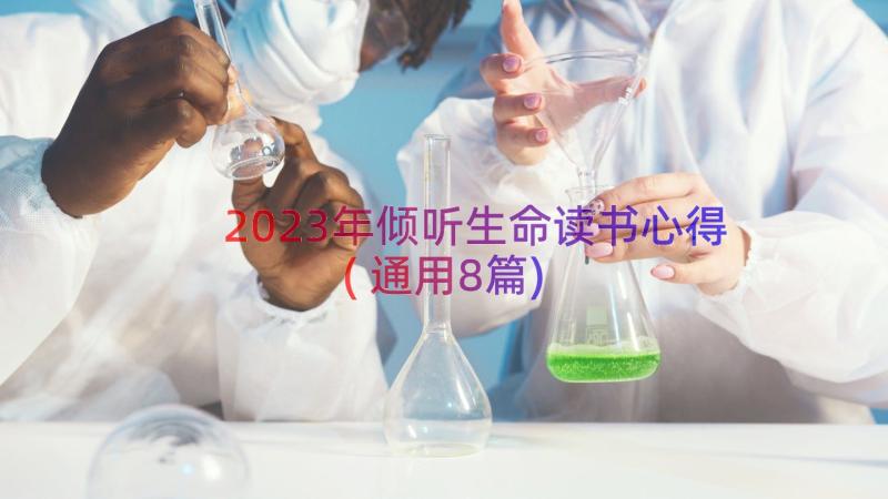 2023年倾听生命读书心得(通用8篇)