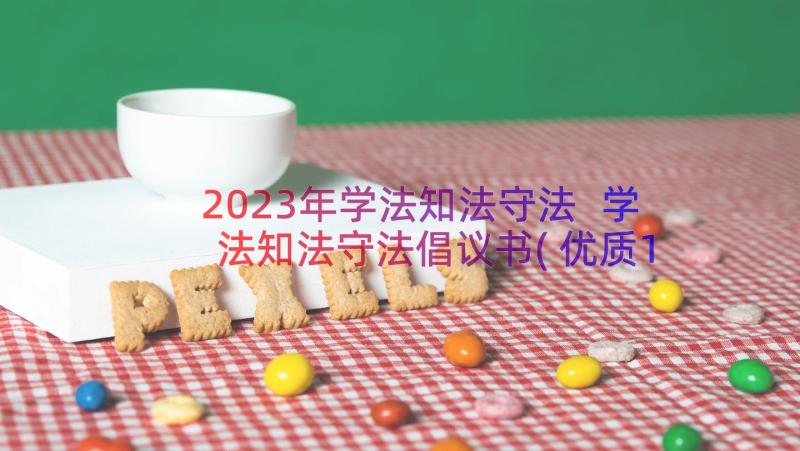 2023年学法知法守法 学法知法守法倡议书(优质12篇)