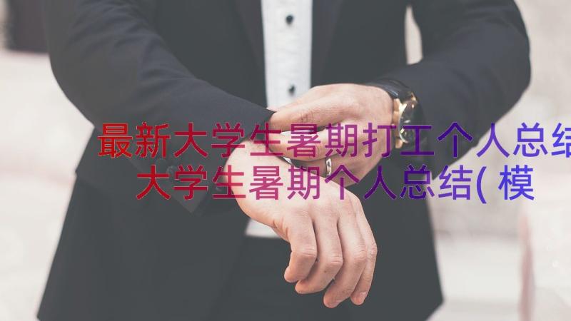 最新大学生暑期打工个人总结 大学生暑期个人总结(模板10篇)