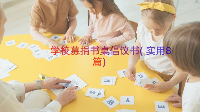 学校募捐书桌倡议书(实用8篇)