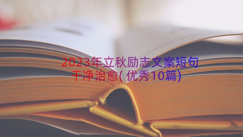 2023年立秋励志文案短句干净治愈(优秀10篇)