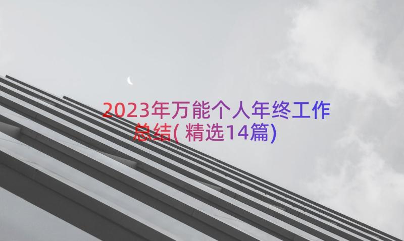 2023年万能个人年终工作总结(精选14篇)