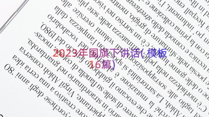 2023年国旗下讲话(模板16篇)