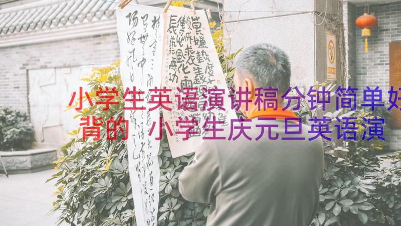 小学生英语演讲稿分钟简单好背的 小学生庆元旦英语演讲稿(优秀8篇)