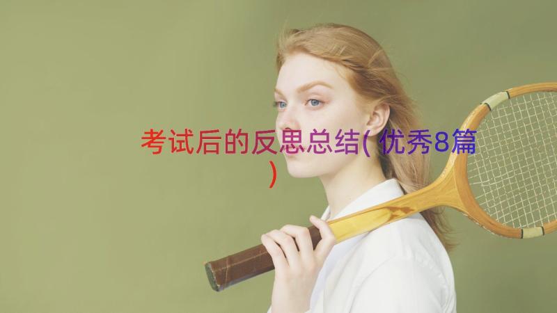 考试后的反思总结(优秀8篇)