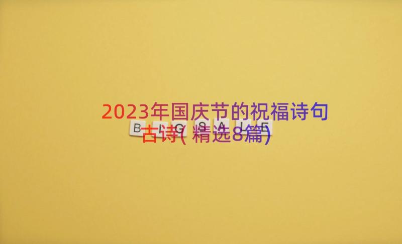 2023年国庆节的祝福诗句古诗(精选8篇)